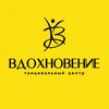 Логотип телеграм канала @vdohnovenie_dance_hall — Танцевальный зал «Вдохновение» • Саянская, 7