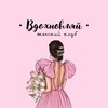 Логотип телеграм канала @vdohnovlay_club — Вдохновляй • женский клуб • Питер