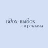 Логотип телеграм канала @vdohvydohreklama — Наборы в каналах "Вдох-Выдох и продвижение"