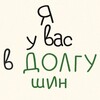 Логотип телеграм канала @vdolgushin — я у вас в ДОЛГУшин