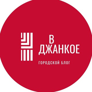 Логотип телеграм канала @vdzhankoe — В Джанкое l Крым