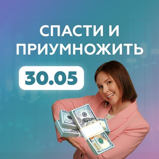 Telegram channel Деньги 2022: спасти и приумножить logo