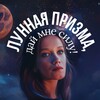Логотип телеграм канала @vebinar_luna — Лунная призма, дай мне Силу! 🌙