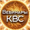 Логотип телеграм канала @vebinarkvs — Вебинары КВС