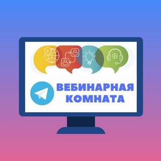 Логотип телеграм канала @vebinarnaya_komnata — Вебинарная Комната