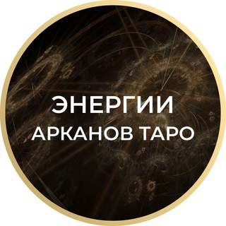 Логотип телеграм канала @vebinarsefiry — Энергии Арканов Таро | 4 апреля