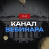 Логотип телеграм канала @vebinartimokhin — ВЕБИНАР 13.03