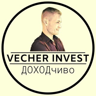 Логотип телеграм канала @vecher_invest — VECHER INVEST|ДОХОДчиво про криптовалюты