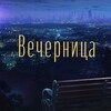 Логотип телеграм канала @vecher_nitsa — Вечерница⋆⁺₊✧.