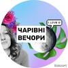 Логотип телеграм -каналу vecher_volshebstva — ЧАРІВНІ🫧ВЕЧОРИ з Машою Снєгірьовою 🫶