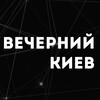 Логотип телеграм канала @vecherkiev — Вечерний Киев