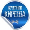 Логотип телеграм канала @vechernaya_kireeva — Вечерняя Киреева