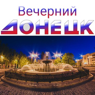 Логотип телеграм канала @vecherniy_donetsk — Вечерний Донецк 🇷🇺