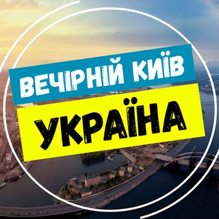 Logo of telegram channel vecherniy_kiev_ukr — Вечірній Київ | Україна 🇺🇦