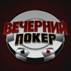 Telegram channel Вечерний покер logo