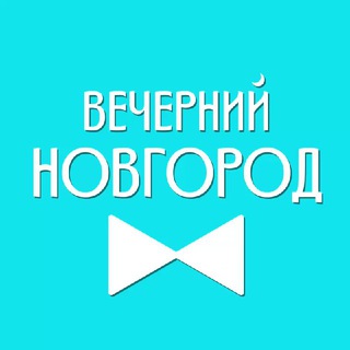 Логотип телеграм канала @vecherniynovgorod — Вечерний Новгород