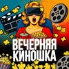 Логотип телеграм канала @vechernya_kinoshka — Вечерняя Киношка