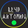 Логотип телеграм -каналу vecherzhitomira — Вечір Житомира