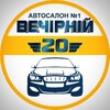 Telegram channel Автосалон Вечірній 20 logo