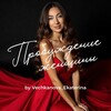 Логотип телеграм канала @vechkanovaekaterina — ПРОБУЖДЕНИЕ ЖЕНЩИНЫ