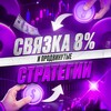 Логотип телеграм канала @vechnayasvyzka — ВЕЧНАЯ СВЯЗКА 8%