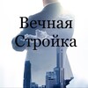 Логотип телеграм канала @vechnaystroikalaifxak — ВЕЧНАЯ СТРОЙКА | СЕВАСТОПОЛЬ | КРЫМ | РФ