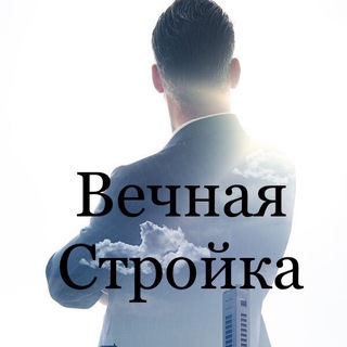 Логотип телеграм канала @vechnaystroikasevkrim — Вечная Стройка СевКрым 🦺