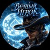 Telegram channel Вечный Игрок logo