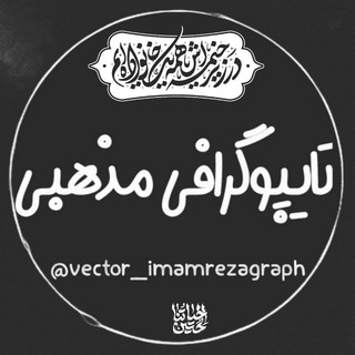 لوگوی کانال تلگرام vector_imamrezagraph — تایپوگرافی | vector | برچسب