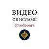 Логотип телеграм канала @vedeoars — Видео об Исламе