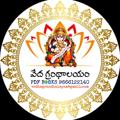 Logo saluran telegram vedha_grandhalayam — వేద గ్రంథాలయం