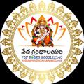 Telegram kanalining logotibi vedha_grandhalayam — వేద గ్రంథాలయం