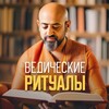 Telegram channel Ведические ритуалы с Бертом Маковером logo