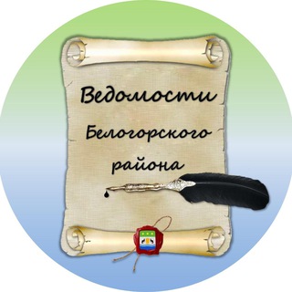 Логотип телеграм канала @vedomosti28 — Ведомости Белогорского района