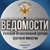 Логотип телеграм канала @vedomostirpccarskojimperii — Ведомости РПЦ Царской Империи
