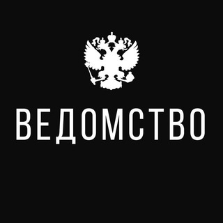 Логотип телеграм канала @vedomstvo_rf — Ведомство.рф