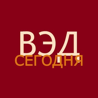Логотип телеграм канала @vedsegodnya — ВЭД Сегодня