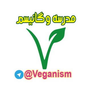 لوگوی کانال تلگرام veganism — مدرسه وگانیسم