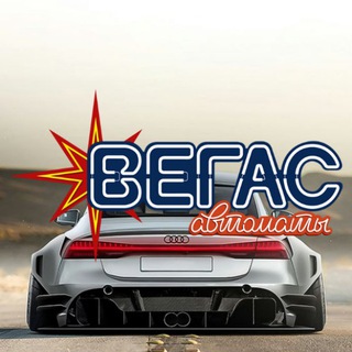 Логотип телеграм канала @vegas_avtomati — Vegas-Avtomati Casino🍓🍒🍌