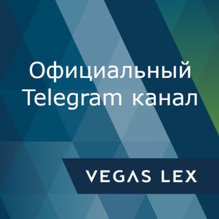 Логотип телеграм канала @vegas_lex — VEGAS LEX NEWS