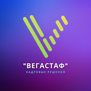 Логотип телеграм канала @vegastaf — ВегаСтаф-Работа и подработка.