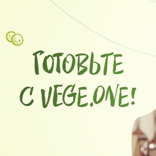 Логотип телеграм канала @vegeonelife — Веганские рецепты 🌱