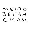 Логотип телеграм канала @veggieboxspb — Место Веган Силы