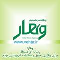 Logo saluran telegram vehar — پایگاه خبری وهار