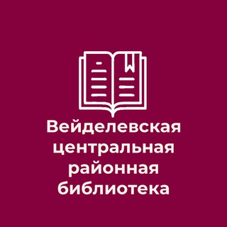 Логотип телеграм канала @veidlibrary — Вейделевская центральная районная библиотека