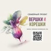 Логотип телеграм канала @vek_tg — ВЕРШКИ И КОРЕШКИ