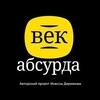 Логотип телеграм канала @vekabsurda — Век абсурда