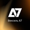 Логотип телеграм канала @veksel_a7 — Вексель А7 — про инвестиции, хедж и платежи без SWIFT