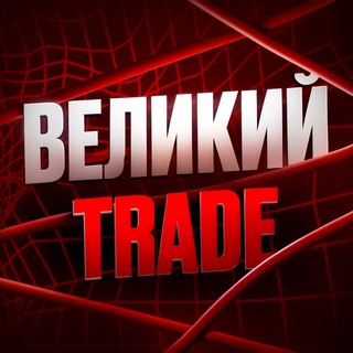 Логотип телеграм канала @vel_trd — Великий trade