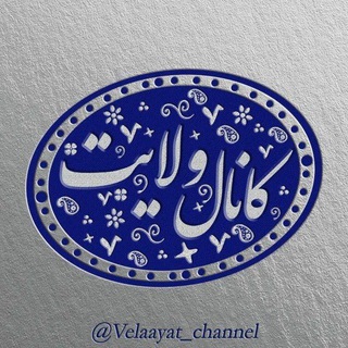 لوگوی کانال تلگرام velaayat_channel — کانال ولایت